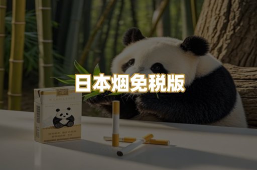 日本烟免税版